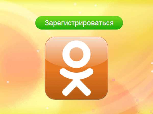 Как зарегистрироваться в Одноклассниках и создать новую страницу