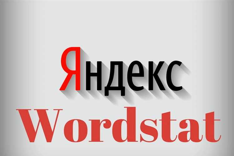 Как использовать новый «Яндекс Вордстат» для анализа ключевых слов